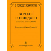 Роганова И. Хоровое сольфеджио по методике Георгия Струве, издательство 