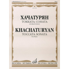 16785МИ Хачатурян А.И. Токката: Соната: Для фортепиано, издательство «Музыка»