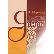 4607026910168 Мироманов В. Пьесы для трехструнной домры, издательство 