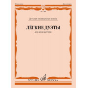 17488МИ Лёгкие дуэты: Для двух валторн, издательство «Музыка»
