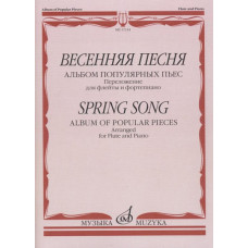 17314МИ Весенняя песня: Альбом популярных пьес: Перелож.для флейты и ф-но, издательство 