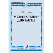 17823МИ Третьякова Л. Музыкальные диктанты, издательство 