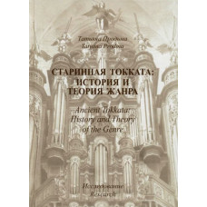 30011МИ Продьма Т.Ф. Старинная токката: история и теория жанра. Исследование, издательство 