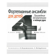 16630МИ Фортепианные ансамбли для детей. Произведения для ф-о в 4 руки. 1-2 кл.ДМШ, Издат. 