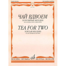 15487МИ Чай вдвоем. Популярные мелодии. Для саксофона-альта и фортепиано, Издательство 