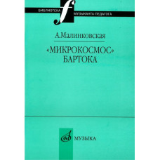 16995МИ Малинковская А.В. Микрокосмос Бартока, Издательство 