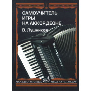14181МИ Лушников В. Самоучитель игры на аккордеоне. Издательство 