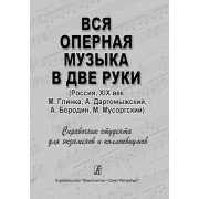 Денисов А. Вся оперная музыка в две руки (Россия, XIX век), издательство 