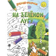 17918МИ На зелёном лугу. Песенки-раскраски для детей младшего возраста, издательство 