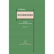 Милка А. Полифония. Учебник для музыкальных вузов. Часть II, издательство 