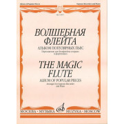 15957МИ Волшебная флейта Альбом попул. пьес: Перелож. для блокфлейты сопрано и ф-но. Издат. 