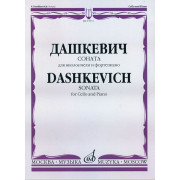 17073МИ Дашкевич В. Соната: Для виолончели и фортепиано/ Ред. А.Загоринского, издательство «Музыка»