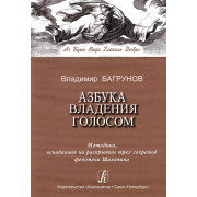 Багрунов В. Азбука владения голосом, издательство «Композитор»