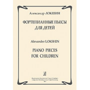 Локшин А. Фортепианные пьесы для детей, издательство «Композитор»
