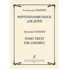 Локшин А. Фортепианные пьесы для детей, издательство «Композитор»