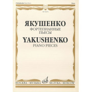 16676МИ Якушенко И. Фортепианные пьесы, издательство 