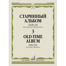 13933МИ Старинный альбом – 3. Пьесы для скрипки и фортепиано, издательство 