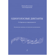 Металлиди Ж., Перцовская А. Одноголосные диктанты, издательство 