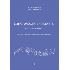 Металлиди Ж., Перцовская А. Одноголосные диктанты, издательство 