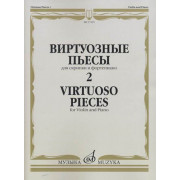 17325МИ Виртуозные пьесы 2: Для скрипки и фортепиано, издательство «Музыка»