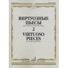 17325МИ Виртуозные пьесы 2: Для скрипки и фортепиано, издательство «Музыка»
