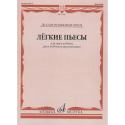 17487МИ Лёгкие пьесы: Для двух гобоев, двух гобоев и фортепиано, издательство «Музыка»