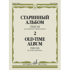 17556МИ Старинный альбом – 2. Пьесы для скрипки и фортепиано, издательство 
