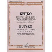 17355МИ Буцко Ю. Вторая большая органная тетрадь, издательство 