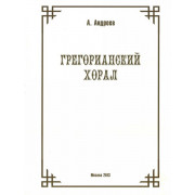 29974МИ Андреев А. (Пекелис Е.М.) Грегорианский хорал, издательство «Музыка»