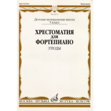 16075МИ Хрестоматия для ф-но: 5 класс ДМШ: Этюды, Издательство 