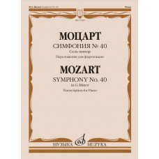 17660МИ Моцарт В.А. Симфония No40 соль минор. Переложение для фортепиано, издательство 