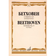 15680МИ Бетховен Л. Соната № 5 для фортепиано, Издательство 