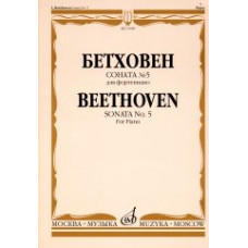 15680МИ Бетховен Л. Соната № 5 для фортепиано, Издательство 