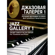 15919МИ Джазовая галерея 1. Лучшие мелодии ХХ века. Для тромбона и фортепиано, издательство 