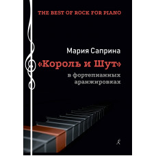Саприна М. The Best of Rock for Piano. 