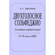 Шехтман Л. Двухголосное сольфеджио. 4–7 классы ДМШ, издательство 