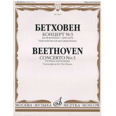 16610МИ Бетховен Л. Концерт № 3. Для ф-но с оркестром. Перелож. для 2 ф-но, издательство 