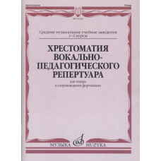 16138МИ Хрестоматия вокально-педагогического репертуара. Для тенора, издательство 