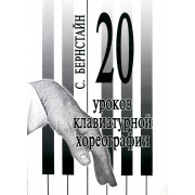Бернстайн С. 20 уроков клавиатурной хореографии, издательство 