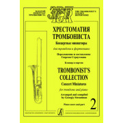 Страутман Г. Хрестоматия тромбониста. Концертн. миниатюры д/тромбона и ф-о. Т.2, издат. 