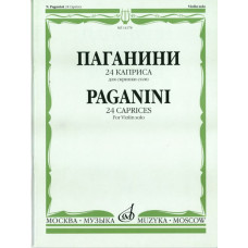 14178МИ Паганини Н. 24 каприса. Для скрипки соло/Ред.А.И.Ямпольского, Издательство «Музыка»