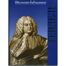16999ИЮ Зильберквит М.А. ШБ: Георг Фридрих Гендель, издательство 