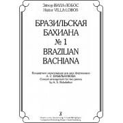 Вила-Лобос Э. Бразильская Бахиана № 1. Концертное переложение для 2-х ф-но, издательство «Композитор