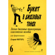 Букет в джазовых тонах. Выпуск 6, издательство 