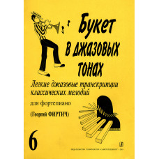 Букет в джазовых тонах. Выпуск 6, издательство 