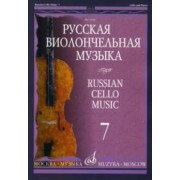12940МИ Русская виолончельная музыка — 7. Для виолончели и фортепиано, Издательство «Музыка»