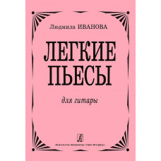 Иванова Л. Легкие пьесы для гитары, издательство «Композитор»