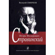 Смирнов В. Игорь Федорович Стравинский. Учебное пособие, издательство «Композитор»