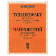 J0040 Чайковский П.И. Шесть пьес на одну тему. Для ф-о. Соч. 21 (ЧС 118-123), издат. 