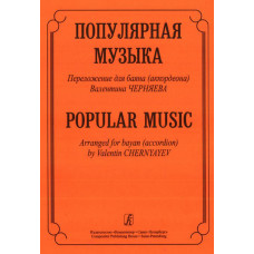 Популярная музыка. Переложение для баяна (аккордеона), Издательство «Композитор»